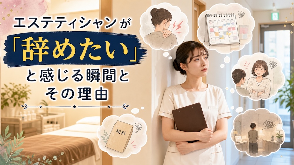 エステティシャンが『辞めたい』と感じる瞬間とその理由